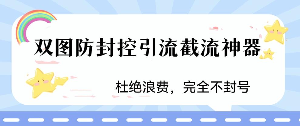 726火爆双图防封控引流截流神器，最近非常好用的短视频截流方法