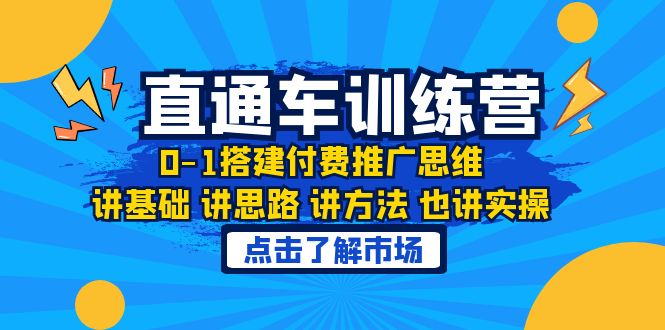 729淘系直通车训练课，0-1搭建付费推广思维，讲基础 讲思路 讲方法 也讲实操