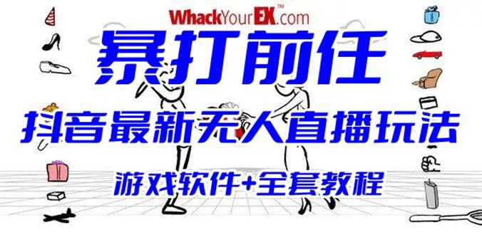 734抖音最火无人直播玩法暴打前任弹幕礼物互动整蛊小游戏 (游戏软件+开播教程)