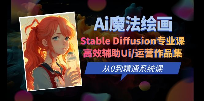 736Ai魔法绘画 Stable Diffusion专业课 高效辅助Ui/运营作品集 0到精通系统课
