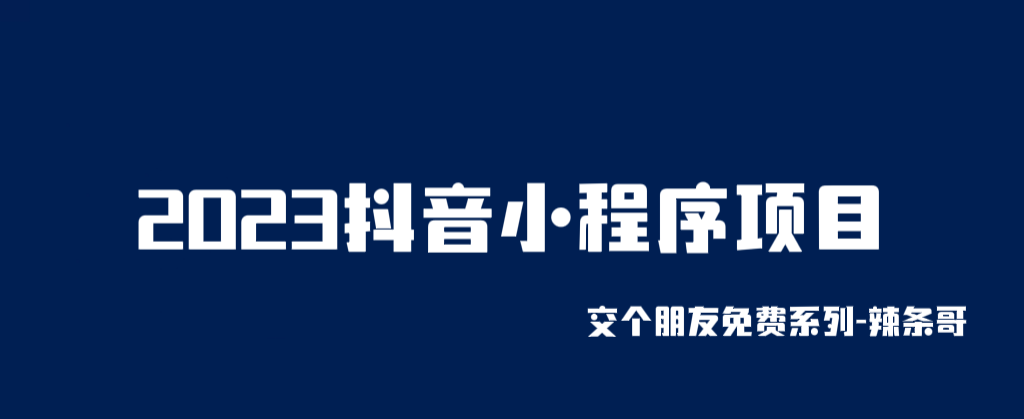 741抖音小程序项目，变现逻辑非常很简单，当天变现，次日提现！