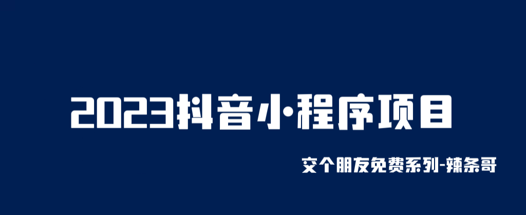 2023抖音小程序项目，变现逻辑非常很简单，当天变现，次日提现！