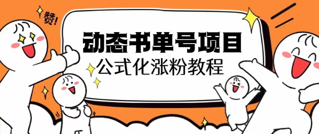 739思维面部动态书单号项目，保姆级教学，轻松涨粉10w+