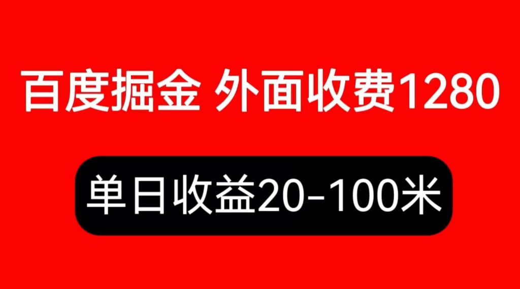 外面收费1280百度暴力掘金项目，内容干货详细教学