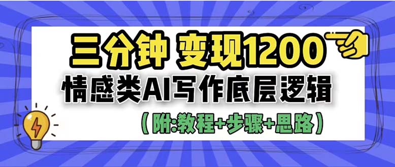 740只需3分钟，变现1200。情感类AI写作底层逻辑（附：教程+步骤+资料）