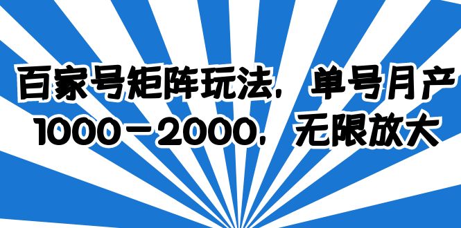 742百家号矩阵玩法，单号月产1000-2000，无限放大