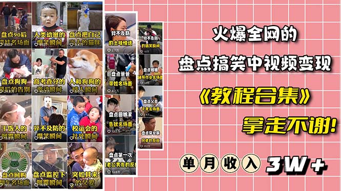 743火爆抖音的搞笑盘点中视频项目 （附全套素材包+工具礼包）