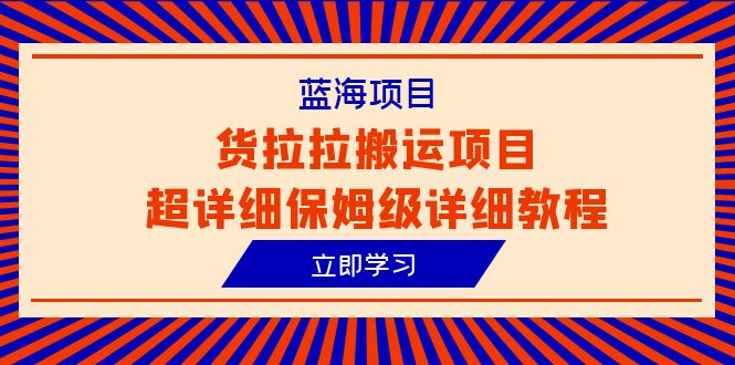 744蓝海项目，货拉拉搬运项目超详细保姆级详细教程（6节课）