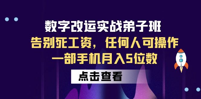 数字 改运实战弟子班：告别死工资，任何人可，一部手机月入5位数