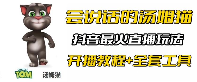 755抖音最火无人直播玩法会说话汤姆猫弹幕礼物互动小游戏（游戏软件+开播教程)