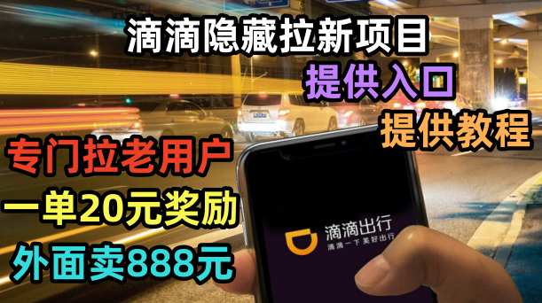 图片[4]-滴滴隐藏拉新项目，专门拉老用户一单20-50元奖励-空投项目发布网