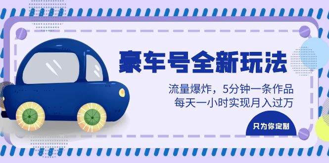 764豪车号全新玩法，流量爆炸，5分钟一条作品，每天一小时实现月入过万