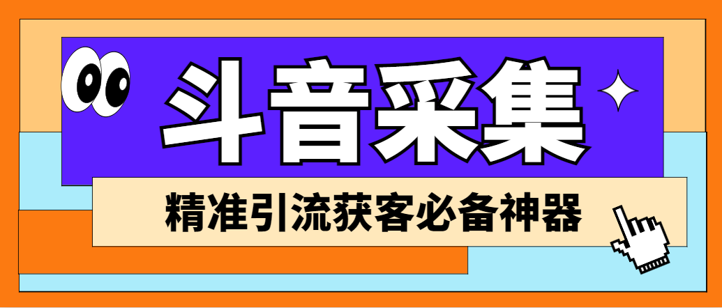 （6369期）【引流必备】外面收费998D音采集爬虫获客大师专业全能版，精准获客必备神器-Ck社区_最新互联网副业创业项目分享中创网