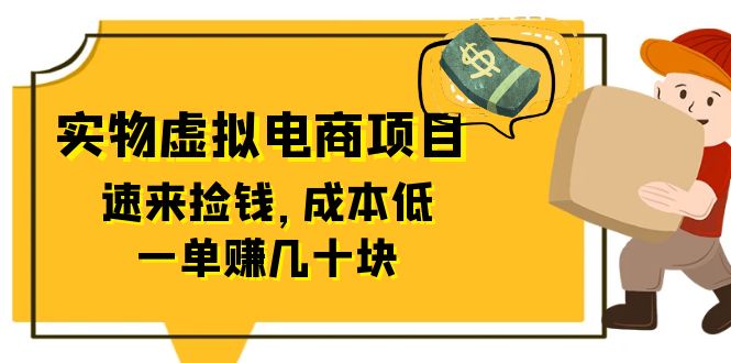 766东哲日记：全网首创实物虚拟电商项目，速来捡钱，成本低，一单赚几十块！