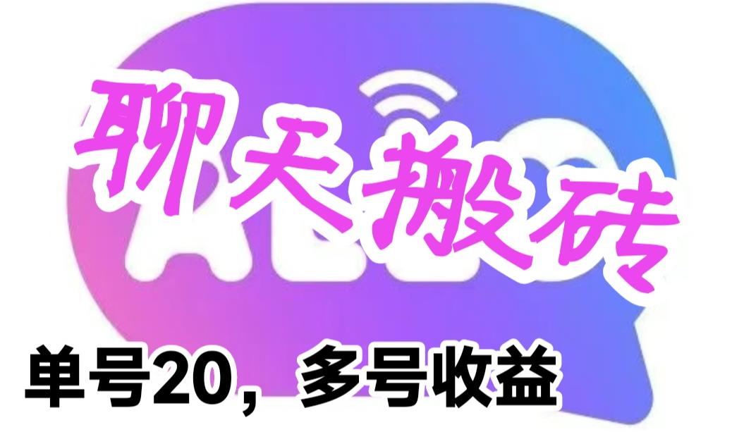 最新蓝海聊天平台手动搬砖，单号日入20，多号多撸-空投项目发布网