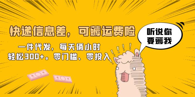 777快递信息差，可薅运费险，一件代发，每天俩小时轻松300+。零门槛、零投入
