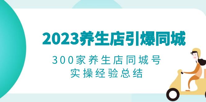 782养生店·引爆同城，300家养生店同城号实操经验总结