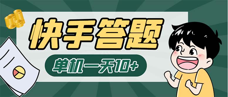 （6394期）K手答题项目，单号每天8+，部分手机无入口，请确认后再下单【软件+教程】-Ck社区_最新互联网副业创业项目分享中创网