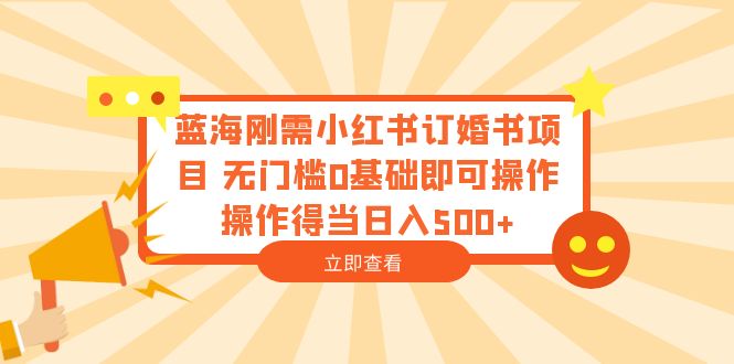 （6396期）蓝海刚需小红书订婚书项目 无门槛0基础即可操作 操作得当日入500+-Ck社区_最新互联网副业创业项目分享中创网