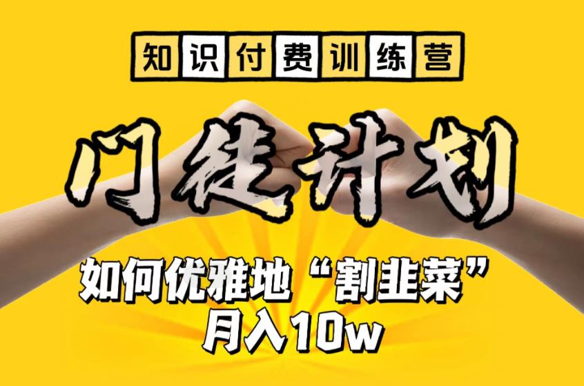 797【知识付费训练营】手把手教你优雅地“割韭菜”月入10w