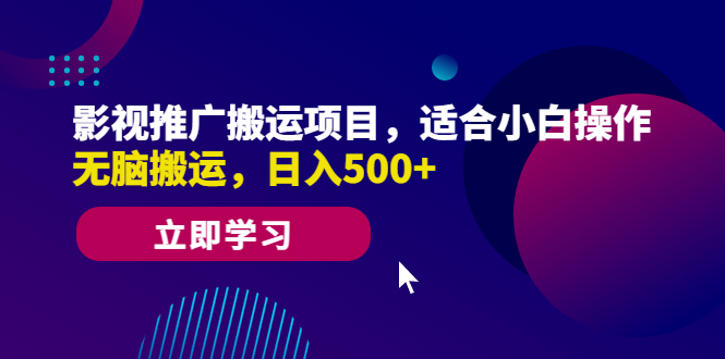 影视推广搬运项目，适合小白，无脑搬运，日入500+