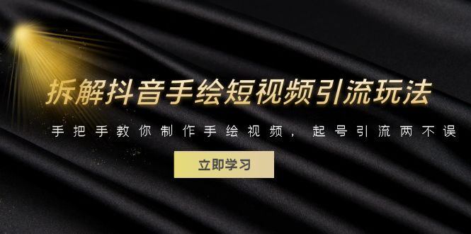801拆解抖音手绘短视频引流玩法，手把手教你制作手绘视频，起号引流两不误