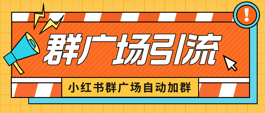 小红书在群广场加群 小号可批量 可进行引流私域（软件+教程）