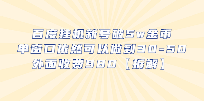 百度挂机新号破5w金币，单窗口依然可以做到30-50-空投项目发布网