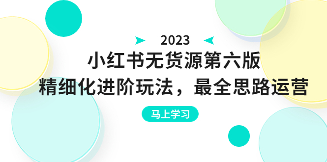 绅白不白·小红书无货源第六版，精细化进阶玩法，最全思路运营，可长久