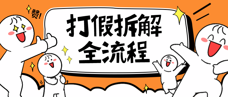 7年经验打假拆解解密整个项目 全流程