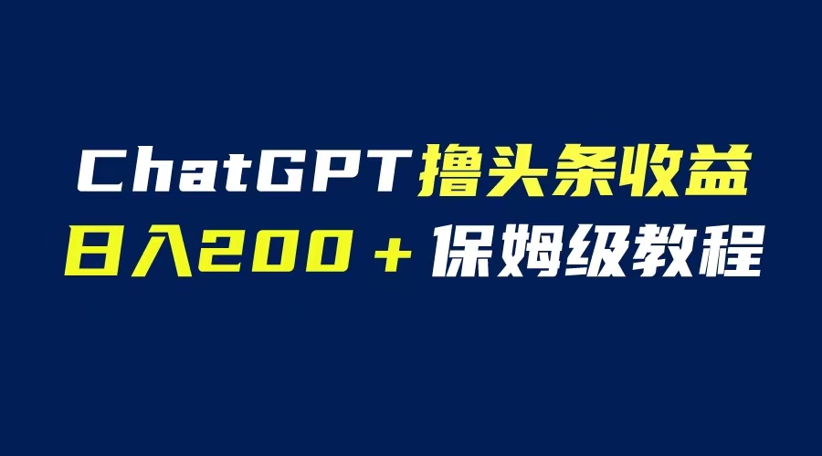 839GPT解放双手撸头条收益，日入200保姆级教程，自媒体小白无脑操作
