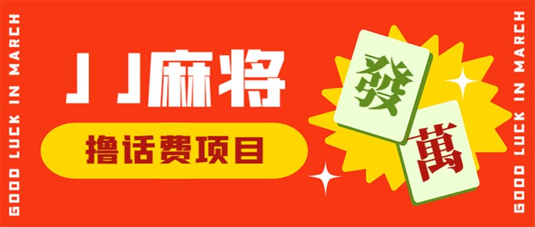 838外面收费1980的最新JJ麻将全自动撸话费挂机项目，单机收益200+