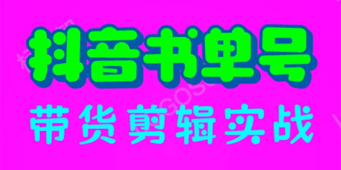 840抖音书单号带货剪辑实战：手把手带你 起号 涨粉 剪辑 卖货 变现（46节）