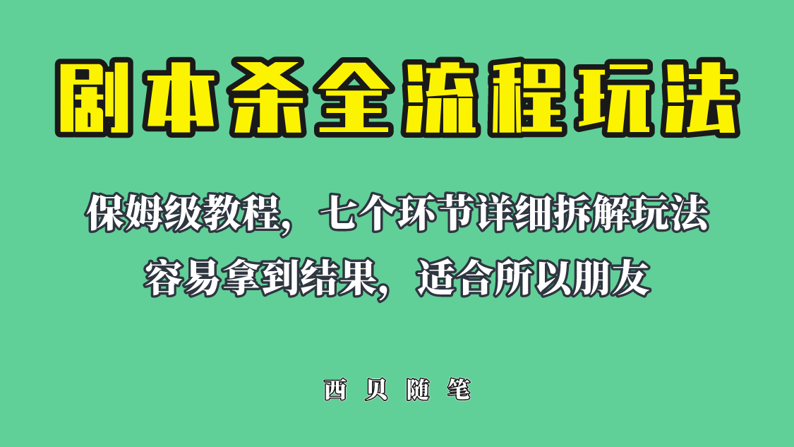 851适合所有朋友的剧本杀全流程玩法，虚拟资源单天200-500收溢！