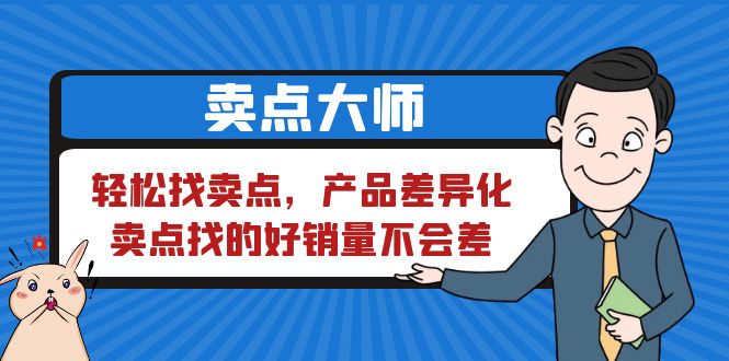 842卖点 大师，轻松找卖点，产品差异化，卖点找的好销量不会差