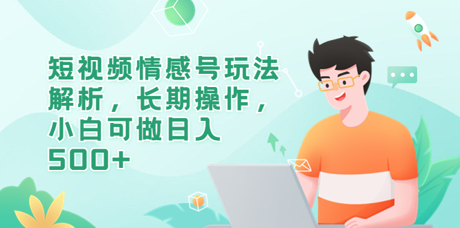 848短视频情感号玩法解析，长期操作，小白可做日入500+