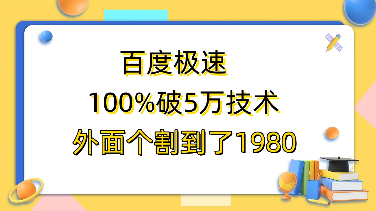 849百度极速版百分之百破5版本随便挂外面割到1980【拆解】