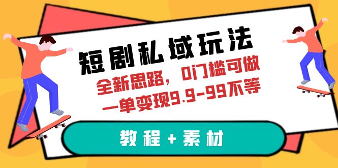 850短剧私域玩法，全新思路，0门槛可做，一单变现9.9-99不等（教程+素材）