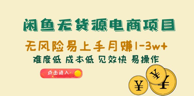 闲鱼无货源电商项目：无风险易上手月赚10000+难度低 成本低 见效快 易