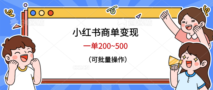 878小红书商单变现，一单200~500，可批量操作