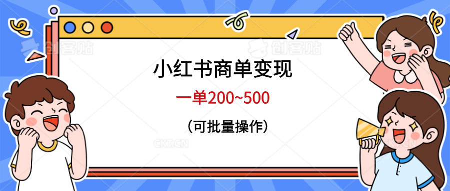 小红书商单变现，一单200~500，可批量