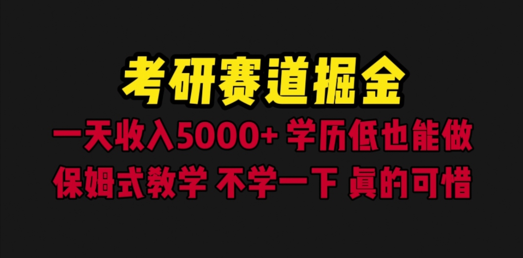 883考研赛道掘金，一天5000+学历低也能做，保姆式教学，不学一下，真的可惜