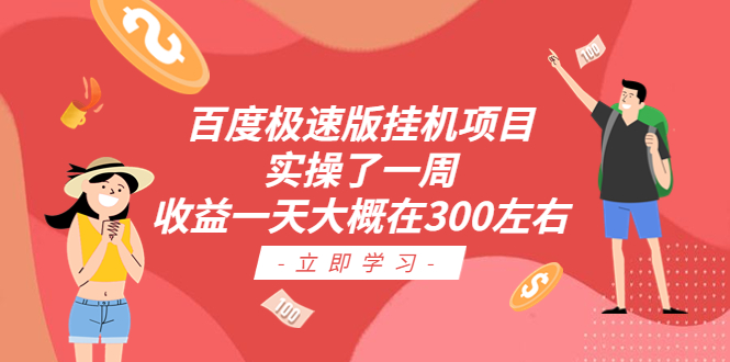 百度极速版挂机项目-空投项目发布网