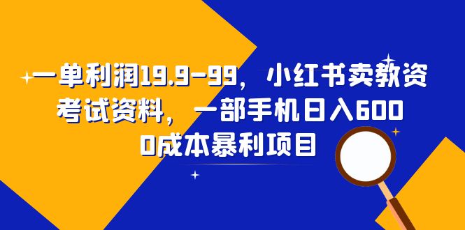 880一单利润19.9-99，小红书卖教资考试资料，一部手机日入600（教程+资料）