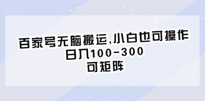 百家号无脑搬运,小白也可，日入100-300，可矩阵