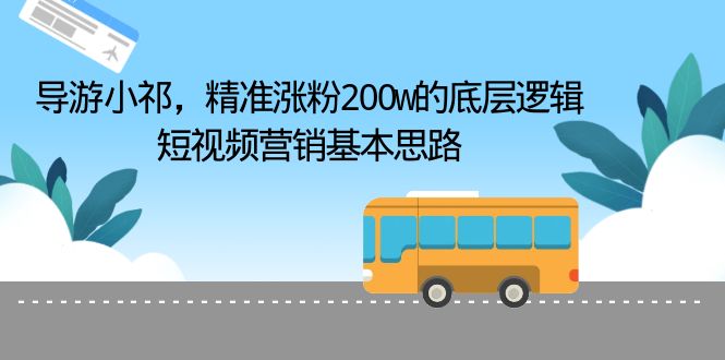 908导游小祁，精准涨粉200w的底层逻辑，短视频营销基本思路