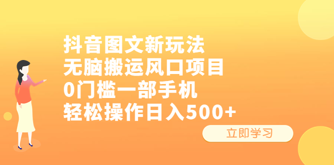 抖音图文新玩法，无脑搬运风口项目，0门槛一部手机轻松日入500+