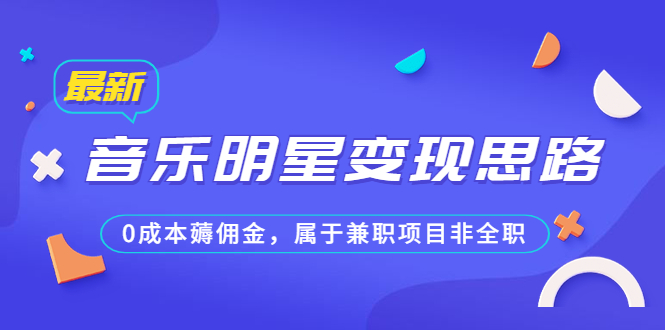916某公众号付费文章《音乐明星变现思路，0成本薅佣金，属于兼职项目非全职》