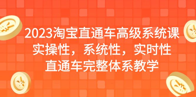 919淘宝直通车高级系统课，实操性，系统性，实时性，直通车完整体系教学