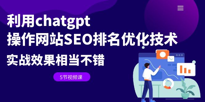 利用chatgpt网站SEO排名优化技术：实战效果相当不错（5节视频课）